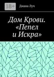 Дом Крови. «Пепел и Искра»