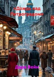 «Дождь над Петроградом»