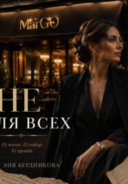 Не для всех