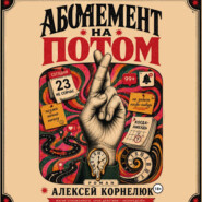 Абонемент на потом