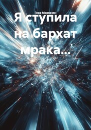 Я ступила на бархат мрака...