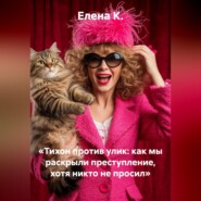 «Тихон против улик: как мы раскрыли преступление, хотя никто не просил»