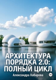 Архитектура порядка 2.0: полный цикл