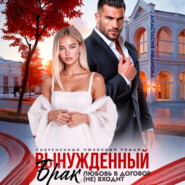Вынужденный брак. Любовь в договор (не) входит