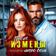 После измены. Излечи мою боль