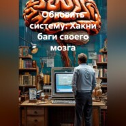 Обновить систему: Хакни баги своего мозга