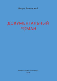 Документальный роман