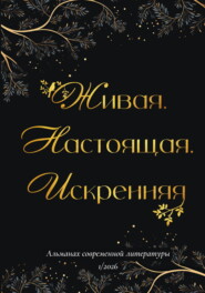 Живая. Настоящая. Искренняя. Выпуск 1/2026