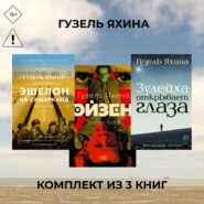 Эйзен. Зулейха открывает глаза. Эшелон на Самарканд. Комплект из 3 книг