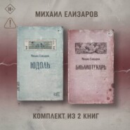 Юдоль. Библиотекарь. Комплект из 2 книг