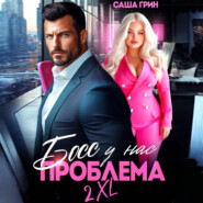 Босс, у нас проблема 2XL!