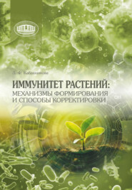 Иммунитет растений: механизмы формирования и способы корректировки