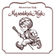 Маленький Мук