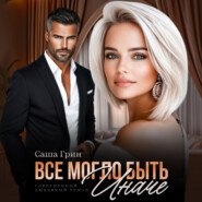 Все могло быть иначе
