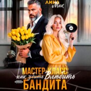 Мастер-класс: как (убить) влюбить бандита