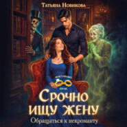 Срочно ищу жену. Обращаться к некроманту