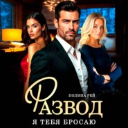 Развод. Я тебя бросаю