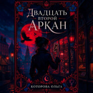 Двадцать второй аркан