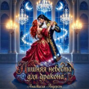 Лишняя невеста для дракона
