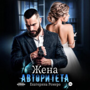 Жена авторитета