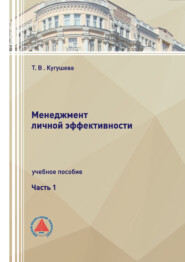 Менеджмент личной эффективности. Часть 1
