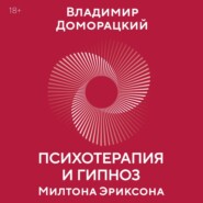 Психотерапия и гипноз Милтона Эриксона. Принципы, стратегии, стенограммы сеансов