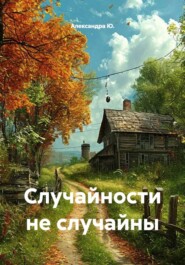 Случайности не случайны