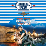 Крылатая разведка