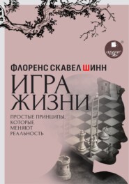 Игра жизни. Простые принципы, которые меняют реальность