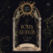 Искра богов. Не люби меня