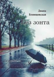 Без зонта