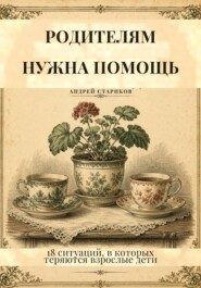 Родителям нужна помощь. 18 ситуаций, в которых теряются взрослые дети