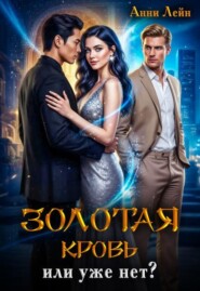 Золотая кровь или уже нет?