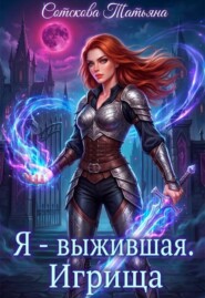 Я - выжившая. Игрища
