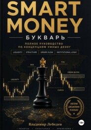 Smart Money. Букварь