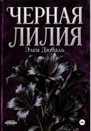 Черная лилия