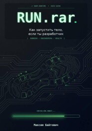Run.rar. Как запустить тело, если ты разработчик