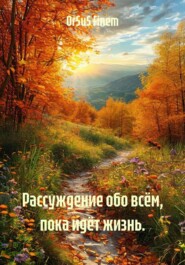 Рассуждение обо всём, пока идёт жизнь.