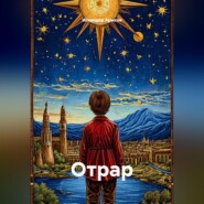 ОТРАР