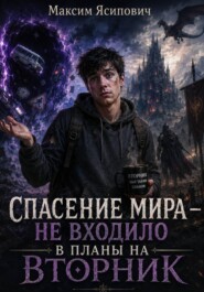 Спасение мира — не входило в планы на вторник