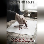 Звездочет 1. Звезда
