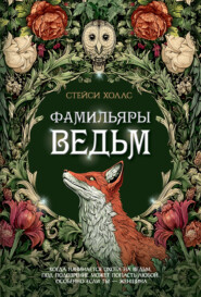 Фамильяры ведьм