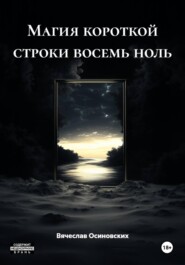 Магия короткой строки восемь ноль