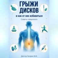 Грыжи дисков и как от них избавиться. Советы невролога