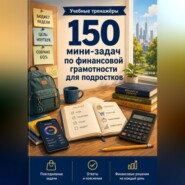 150 мини-задач по финансовой грамотности для подростков