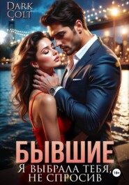 Бывшие. Я выбрала тебя, не спросив