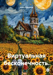 Виртуальная бесконечность.