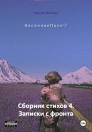 Сборник стихов 4. Записки с фронта