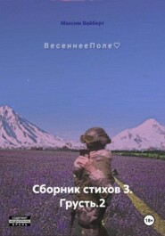 Сборник стихов 3. Грусть.2