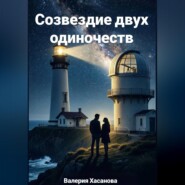Созвездие двух одиночеств
